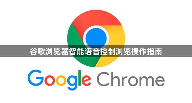 谷歌浏览器智能语音控制浏览操作指南1