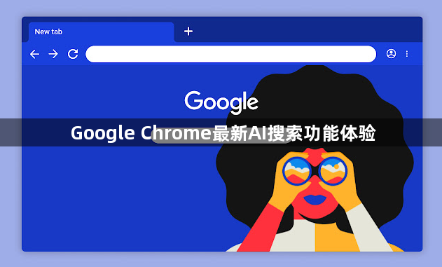 Google Chrome最新AI搜索功能体验1
