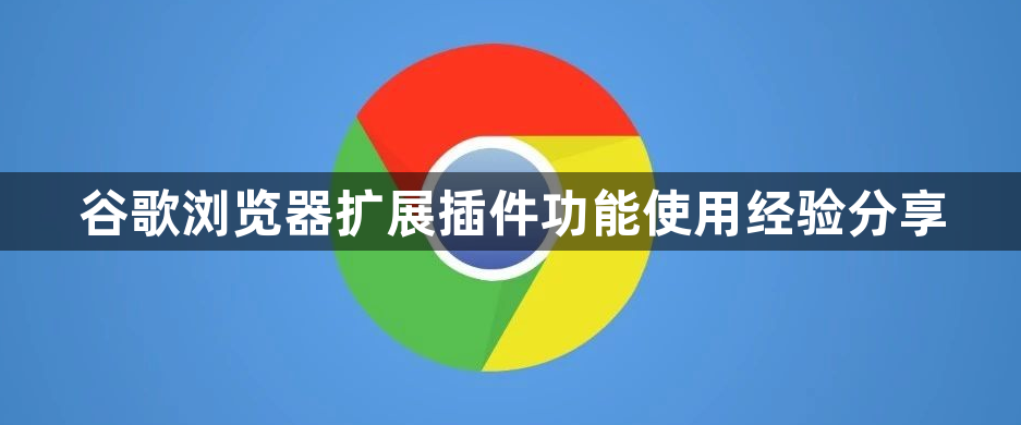 谷歌浏览器扩展插件功能使用经验分享1