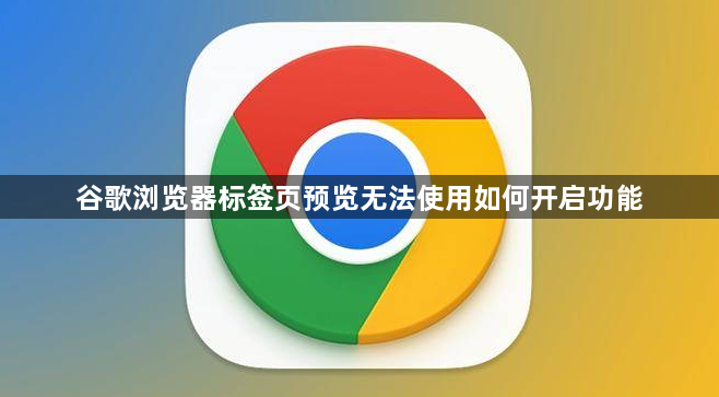 谷歌浏览器标签页预览无法使用如何开启功能1