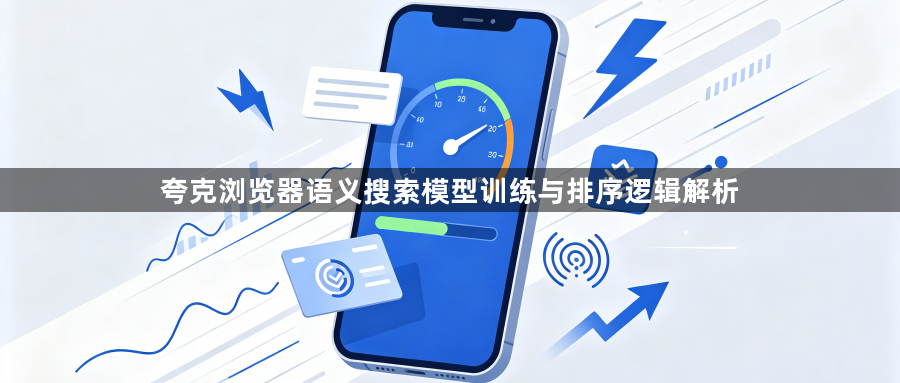 夸克浏览器语义搜索模型训练与排序逻辑解析1