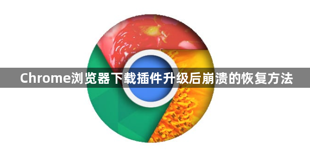 Chrome浏览器下载插件升级后崩溃的恢复方法1