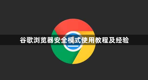 谷歌浏览器安全模式使用教程及经验1