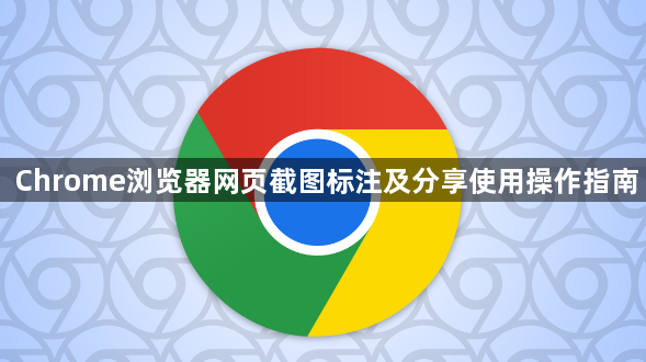 Chrome浏览器网页截图标注及分享使用操作指南1