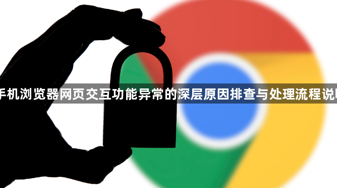 手机浏览器网页交互功能异常的深层原因排查与处理流程说明1