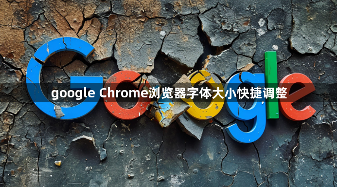 google Chrome浏览器字体大小快捷调整1
