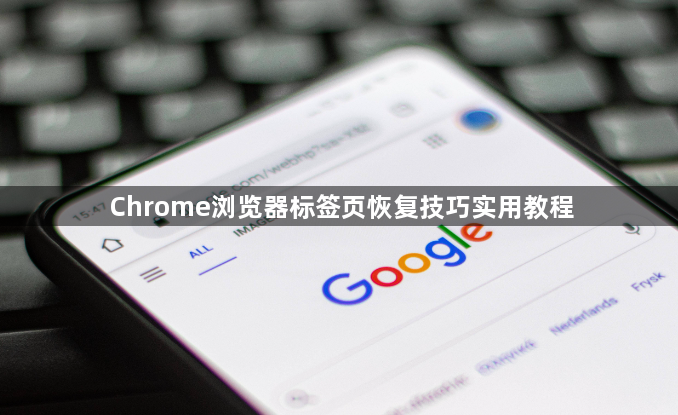 Chrome浏览器标签页恢复技巧实用教程1