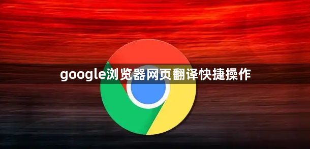 google浏览器网页翻译快捷操作1