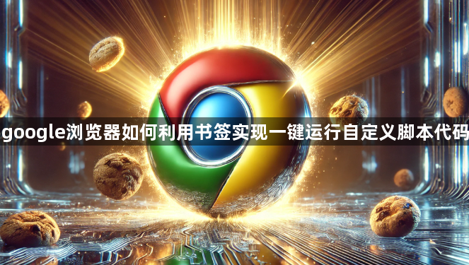 google浏览器如何利用书签实现一键运行自定义脚本代码1