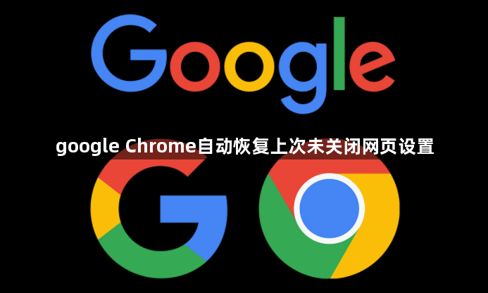 google Chrome自动恢复上次未关闭网页设置1