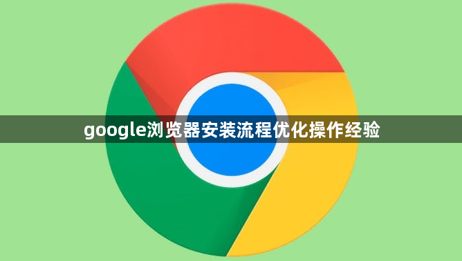 google浏览器安装流程优化操作经验1
