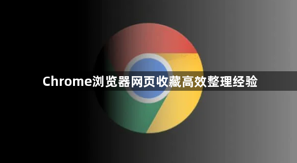 Chrome浏览器网页收藏高效整理经验1