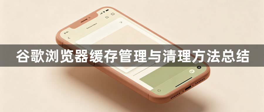 谷歌浏览器缓存管理与清理方法总结1