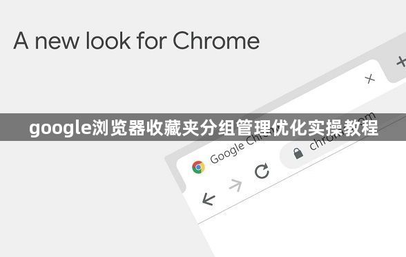 google浏览器收藏夹分组管理优化实操教程1
