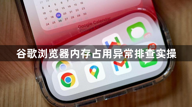 谷歌浏览器内存占用异常排查实操1