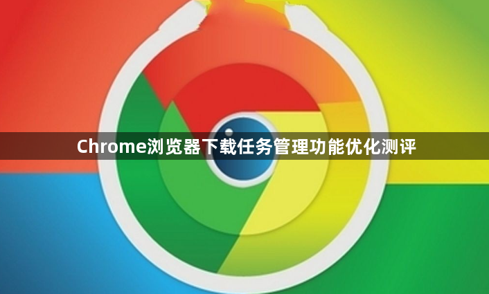 Chrome浏览器下载任务管理功能优化测评1