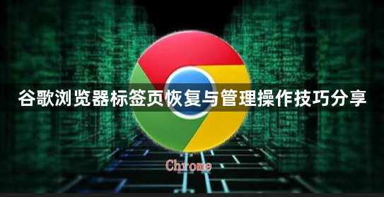 谷歌浏览器标签页恢复与管理操作技巧分享1