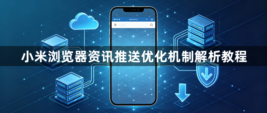 小米浏览器资讯推送优化机制解析教程1