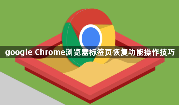 google Chrome浏览器标签页恢复功能操作技巧1