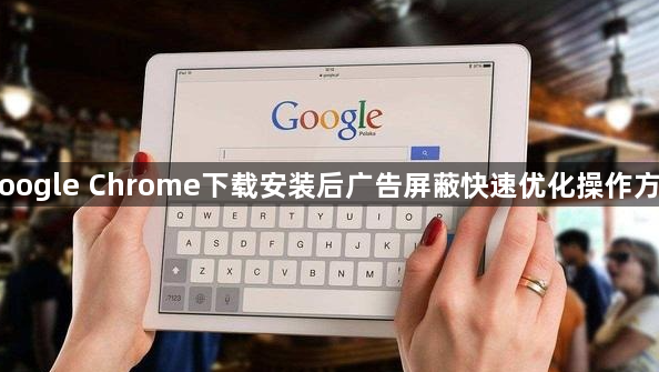 Google Chrome下载安装后广告屏蔽快速优化操作方法1