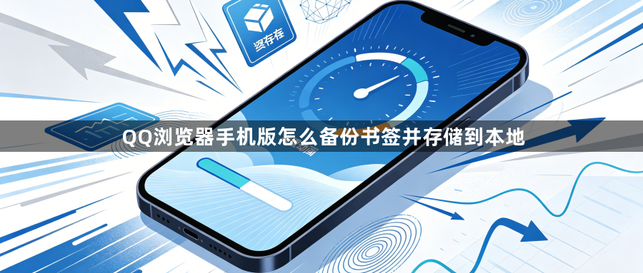 QQ浏览器手机版怎么备份书签并存储到本地1