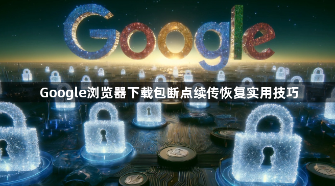 Google浏览器下载包断点续传恢复实用技巧1