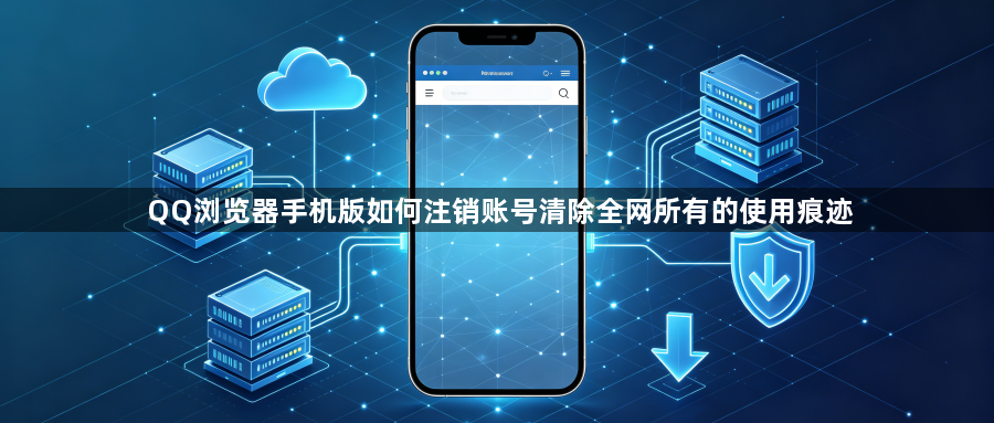 QQ浏览器手机版如何注销账号清除全网所有的使用痕迹1
