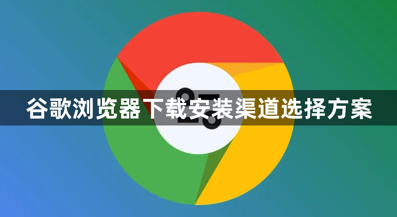 谷歌浏览器下载安装渠道选择方案1