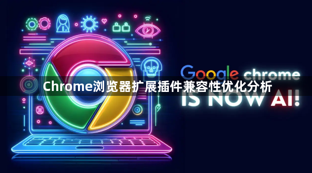 Chrome浏览器扩展插件兼容性优化分析1