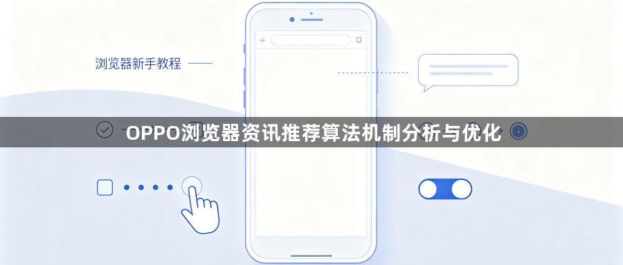 OPPO浏览器资讯推荐算法机制分析与优化1