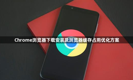 Chrome浏览器下载安装及浏览器缓存占用优化方案1