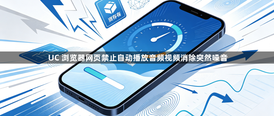 UC 浏览器网页禁止自动播放音频视频消除突然噪音1