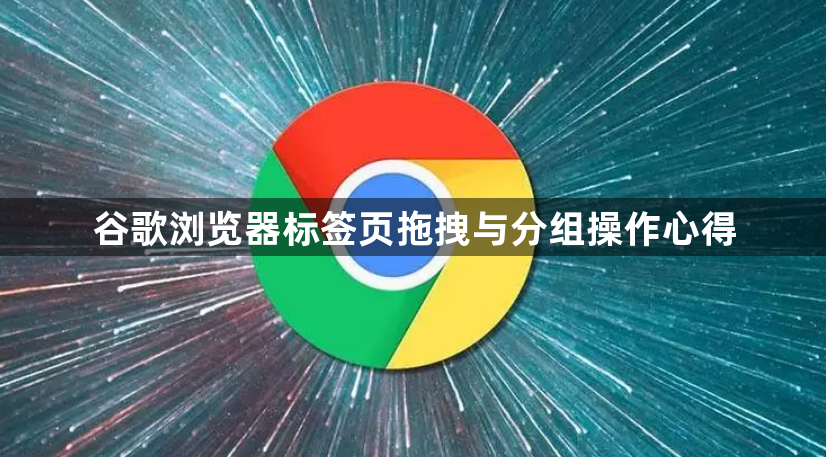 谷歌浏览器标签页拖拽与分组操作心得1