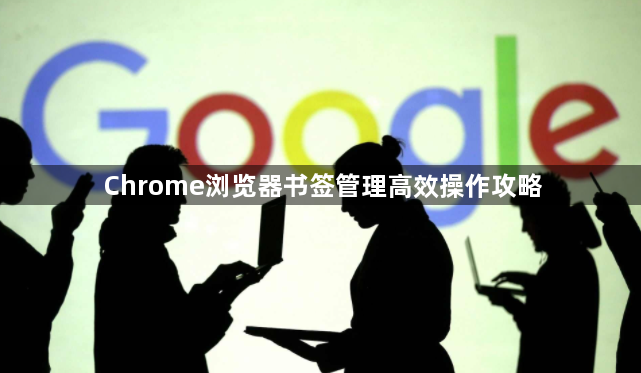 Chrome浏览器书签管理高效操作攻略1