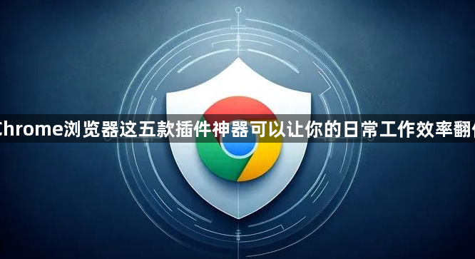 Chrome浏览器这五款插件神器可以让你的日常工作效率翻倍1