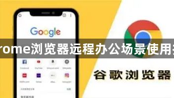 Chrome浏览器远程办公场景使用技巧1