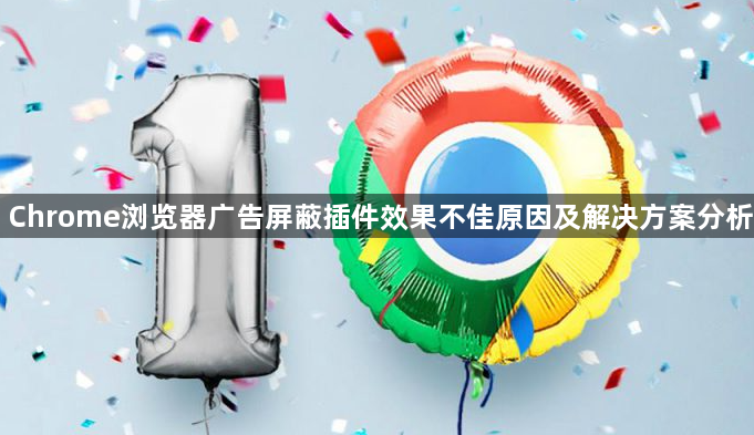 Chrome浏览器广告屏蔽插件效果不佳原因及解决方案分析1