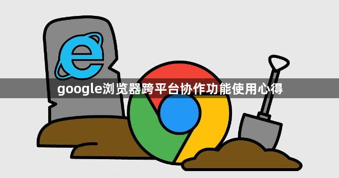 google浏览器跨平台协作功能使用心得1