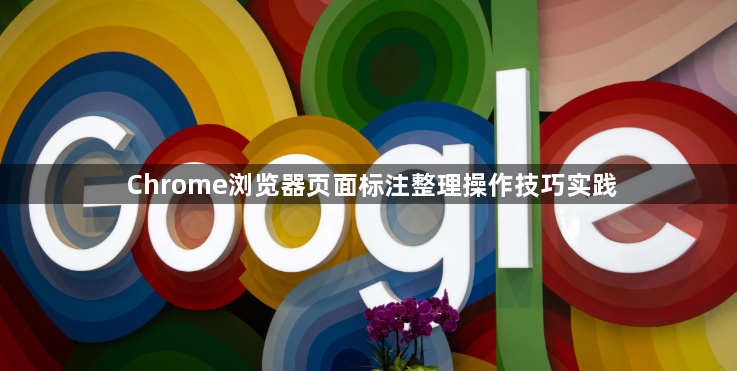 Chrome浏览器页面标注整理操作技巧实践1