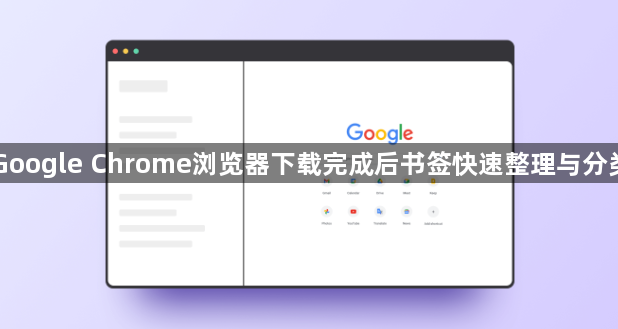 Google Chrome浏览器下载完成后书签快速整理与分类1
