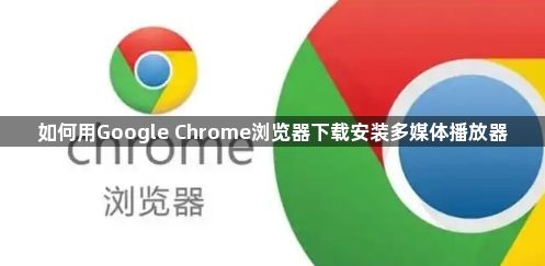 如何用Google Chrome浏览器下载安装多媒体播放器1