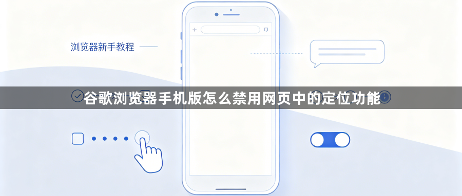 谷歌浏览器手机版怎么禁用网页中的定位功能1