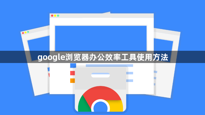google浏览器办公效率工具使用方法1