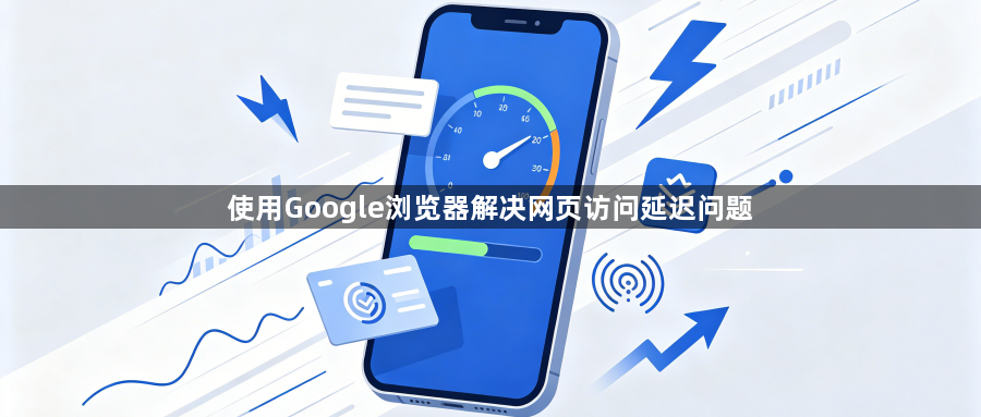 使用Google浏览器解决网页访问延迟问题1