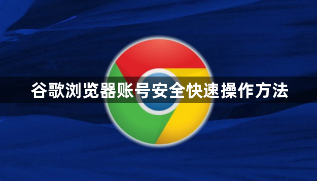 谷歌浏览器账号安全快速操作方法1