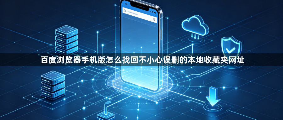 百度浏览器手机版怎么找回不小心误删的本地收藏夹网址1