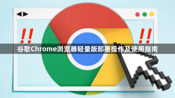 谷歌Chrome浏览器轻量版部署操作及使用指南1