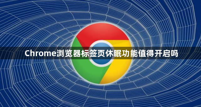 Chrome浏览器标签页休眠功能值得开启吗1