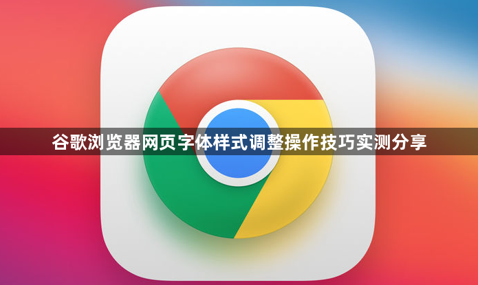 谷歌浏览器网页字体样式调整操作技巧实测分享1