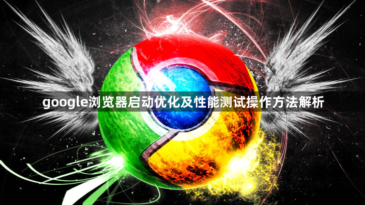 google浏览器启动优化及性能测试操作方法解析1